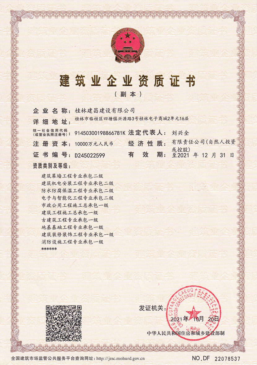喜訊丨熱烈祝賀建昌公司再添4項專業承包壹級資質