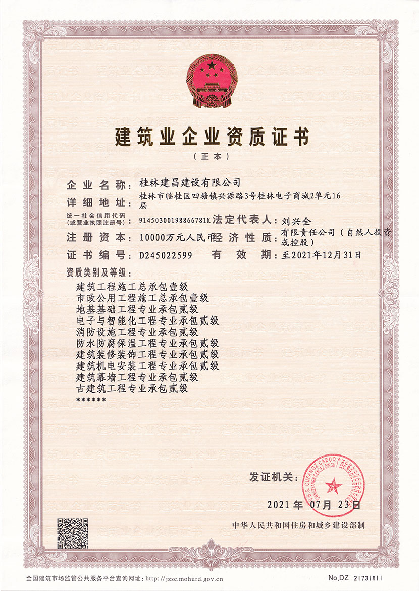 喜報丨熱烈祝賀建昌公司榮獲建筑工程施工總承包壹級資質