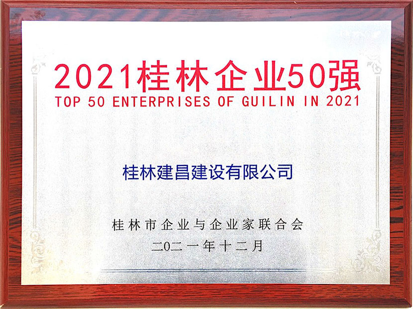 建昌公司入選桂林企業50強