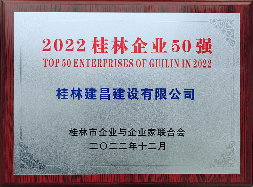 建昌公司入選桂林企業50強