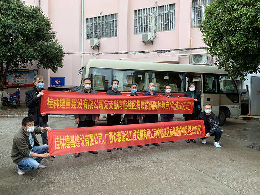 齊心協(xié)力抗疫情，愛心捐贈顯擔當 ——桂林建昌建設有限公司黨支部匯集企業(yè)力量，助力疫情防控